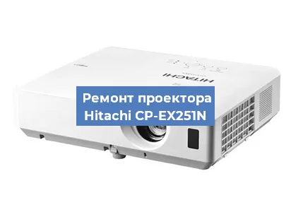 Замена светодиода на проекторе Hitachi CP-EX251N в Красноярске
